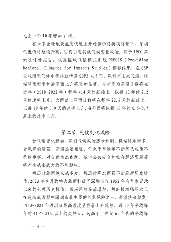 深圳市适应气候变化规划（2023-2035年）