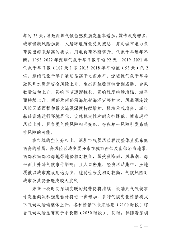 深圳市适应气候变化规划（2023-2035年）