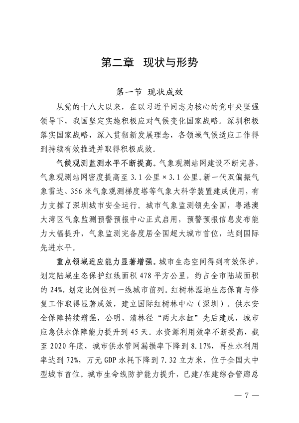 深圳市适应气候变化规划（2023-2035年）