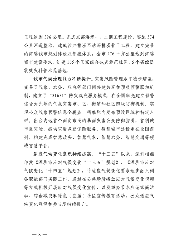 深圳市适应气候变化规划（2023-2035年）