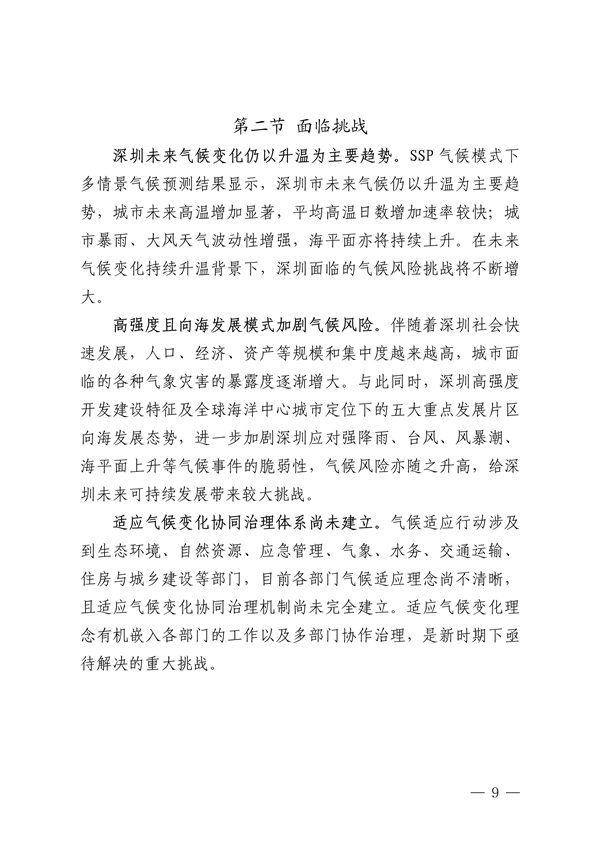 深圳市适应气候变化规划（2023-2035年）