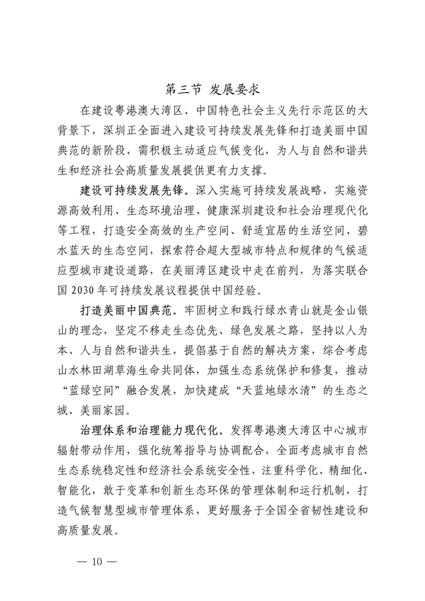 深圳市适应气候变化规划（2023-2035年）