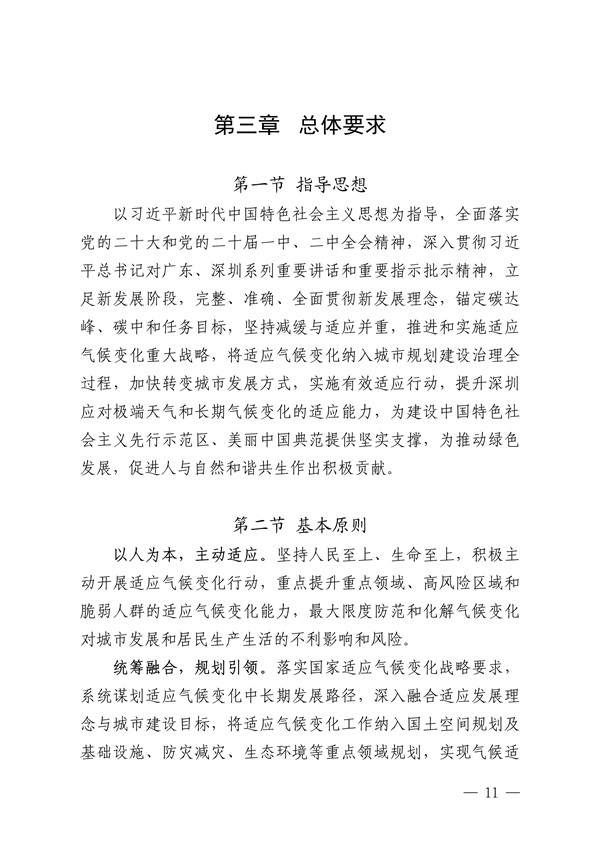 深圳市适应气候变化规划（2023-2035年）