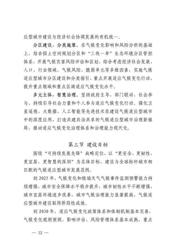 深圳市适应气候变化规划（2023-2035年）