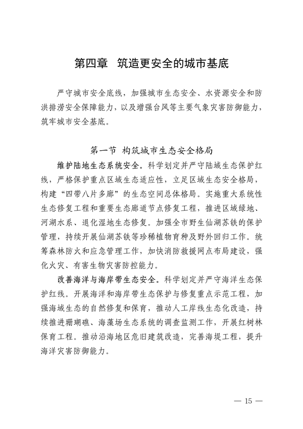 深圳市适应气候变化规划（2023-2035年）