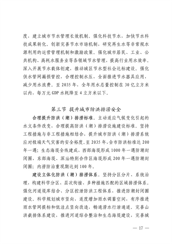 深圳市适应气候变化规划（2023-2035年）