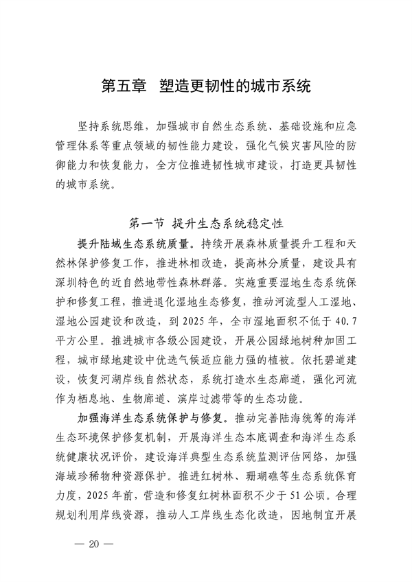 深圳市适应气候变化规划（2023-2035年）