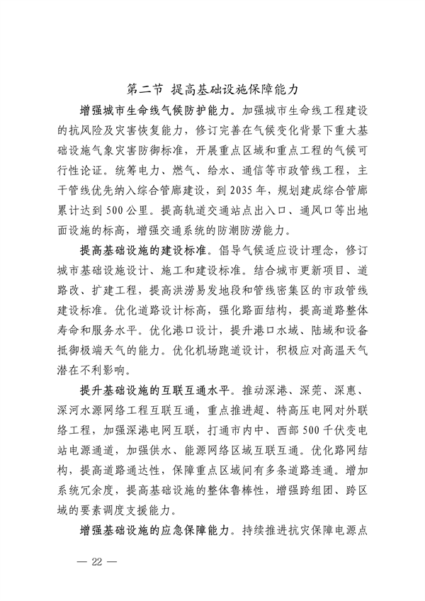 深圳市适应气候变化规划（2023-2035年）