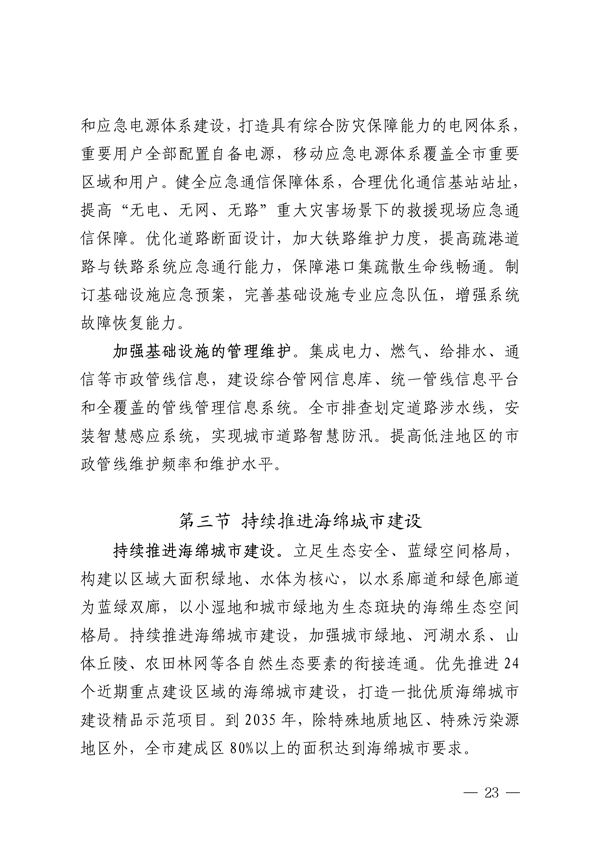深圳市适应气候变化规划（2023-2035年）