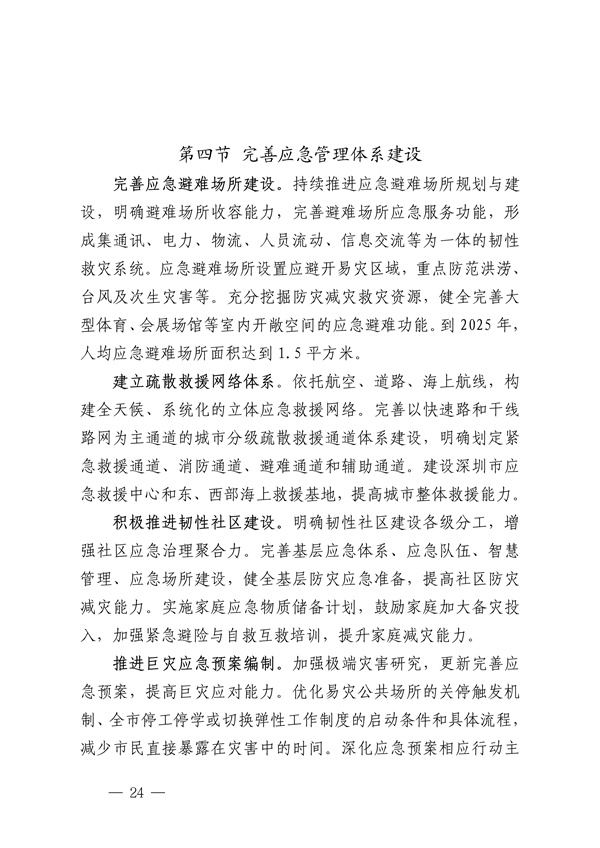 深圳市适应气候变化规划（2023-2035年）