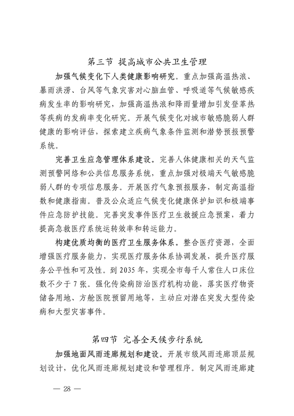 深圳市适应气候变化规划（2023-2035年）