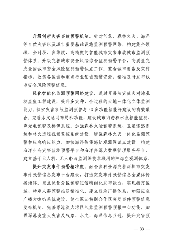 深圳市适应气候变化规划（2023-2035年）