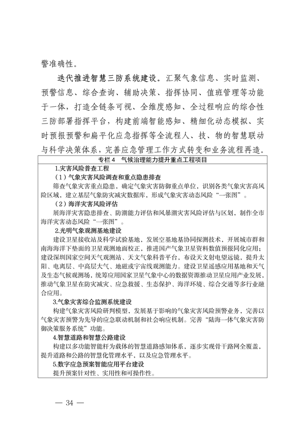 深圳市适应气候变化规划（2023-2035年）
