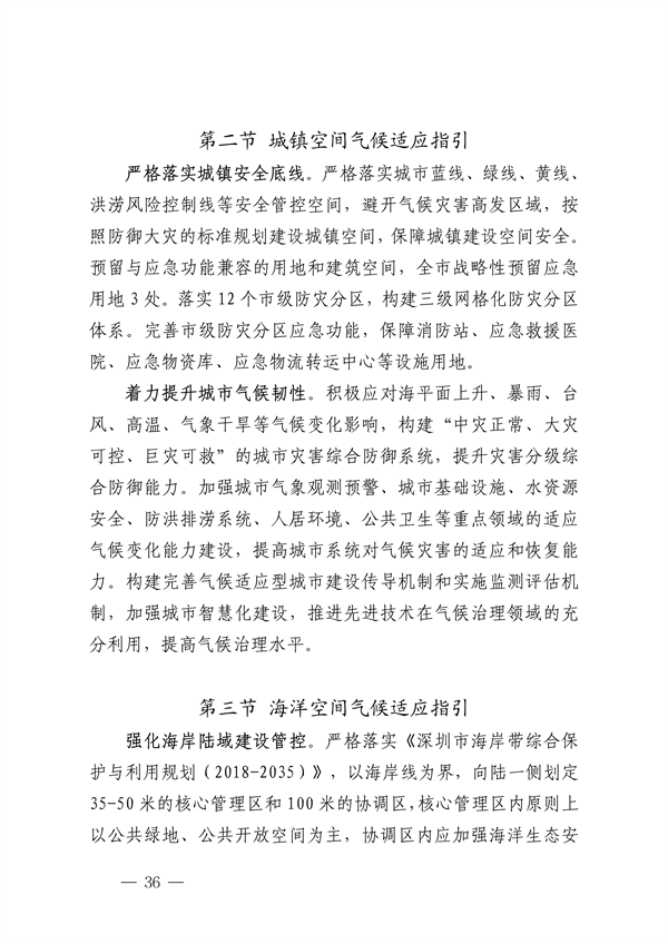 深圳市适应气候变化规划（2023-2035年）