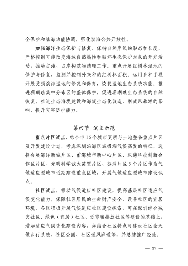 深圳市适应气候变化规划（2023-2035年）