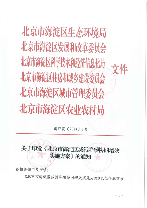 《北京市海淀区减污降碳协同增效实施方案》发布-环保卫士