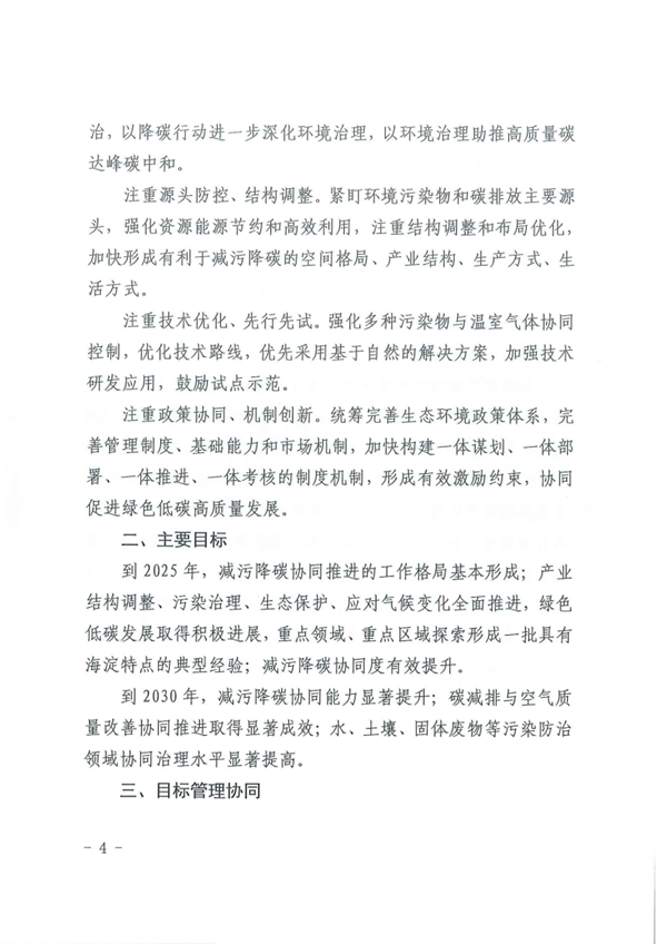 《北京市海淀区减污降碳协同增效实施方案》发布