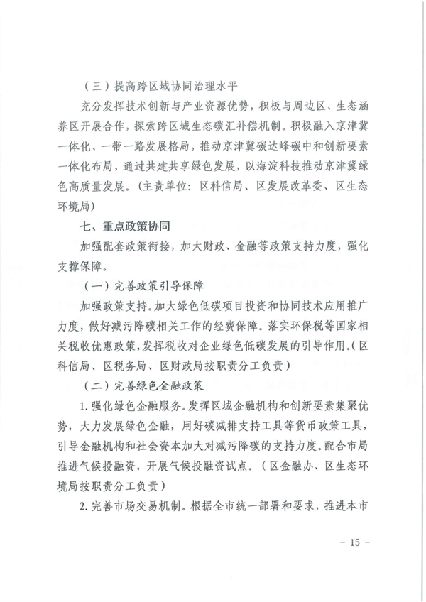 《北京市海淀区减污降碳协同增效实施方案》发布