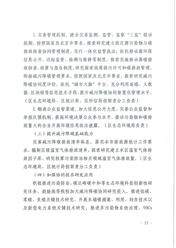 《北京市海淀区减污降碳协同增效实施方案》发布