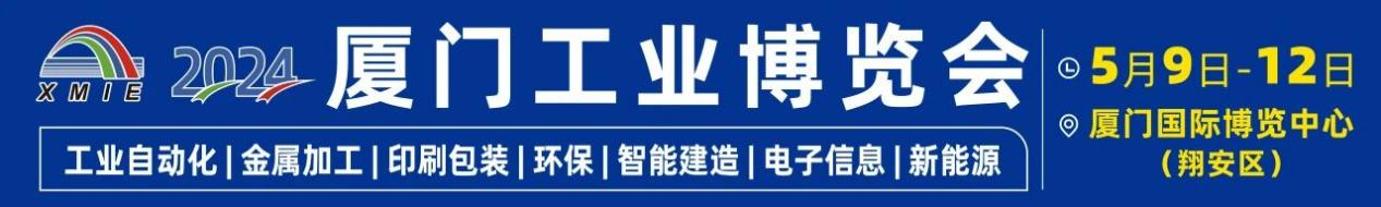 2024,厦门工博会以创新破万“卷”