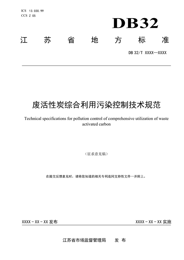 江苏省发布《废活性炭综合利用污染控制技术规范（征求意见稿）》-环保卫士