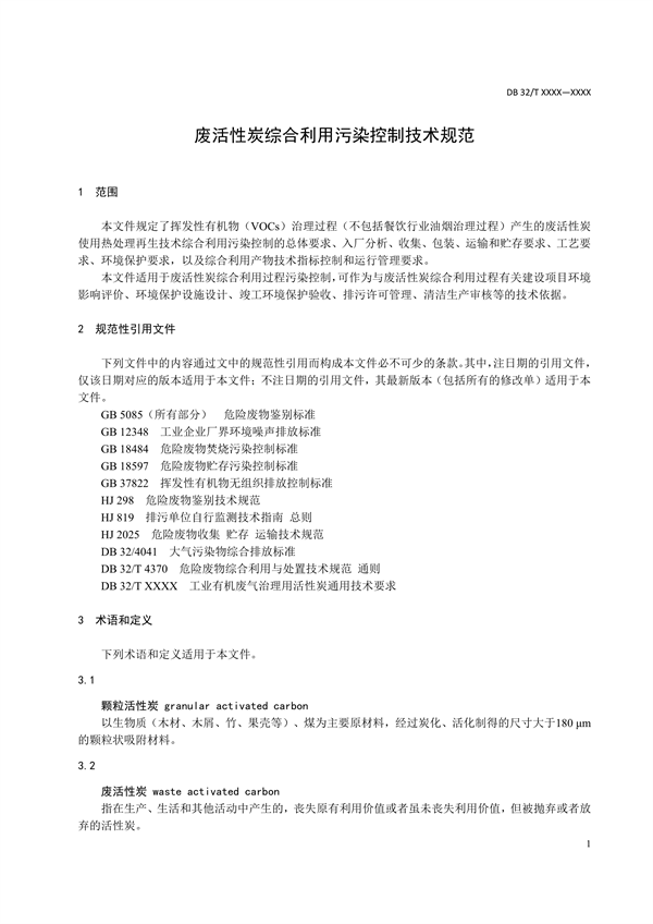 江苏省发布《废活性炭综合利用污染控制技术规范（征求意见稿）》