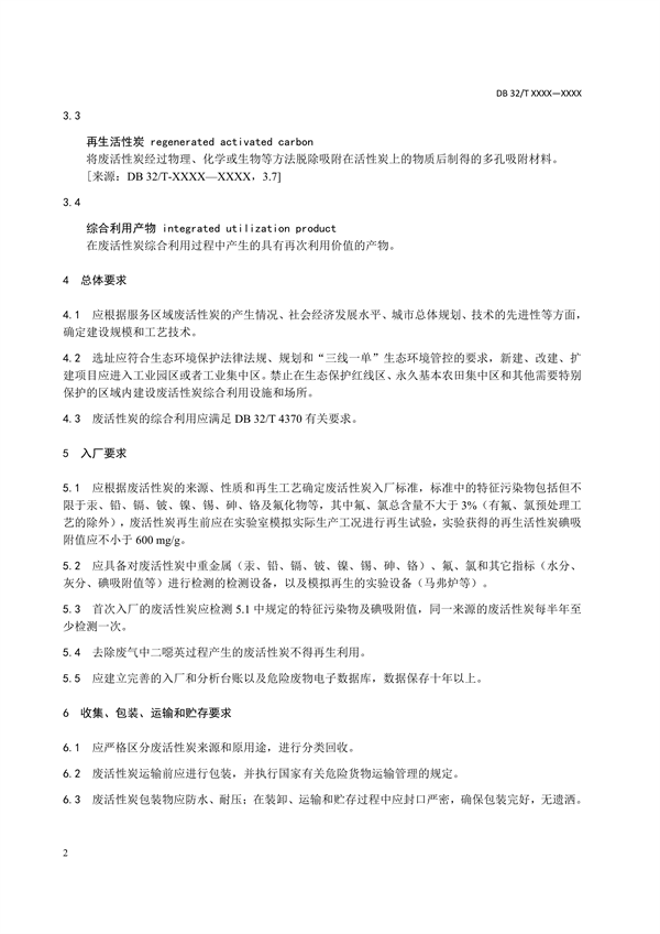 江苏省发布《废活性炭综合利用污染控制技术规范（征求意见稿）》