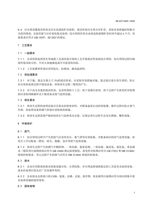 江苏省发布《废活性炭综合利用污染控制技术规范（征求意见稿）》