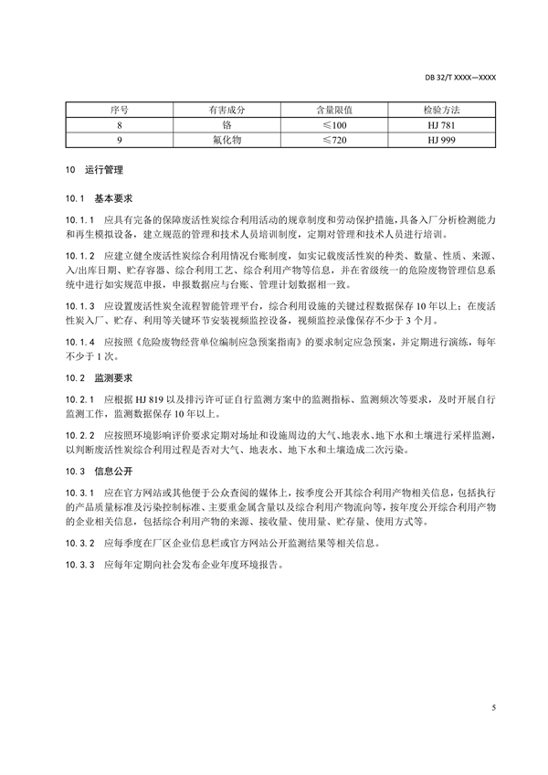 江苏省发布《废活性炭综合利用污染控制技术规范（征求意见稿）》