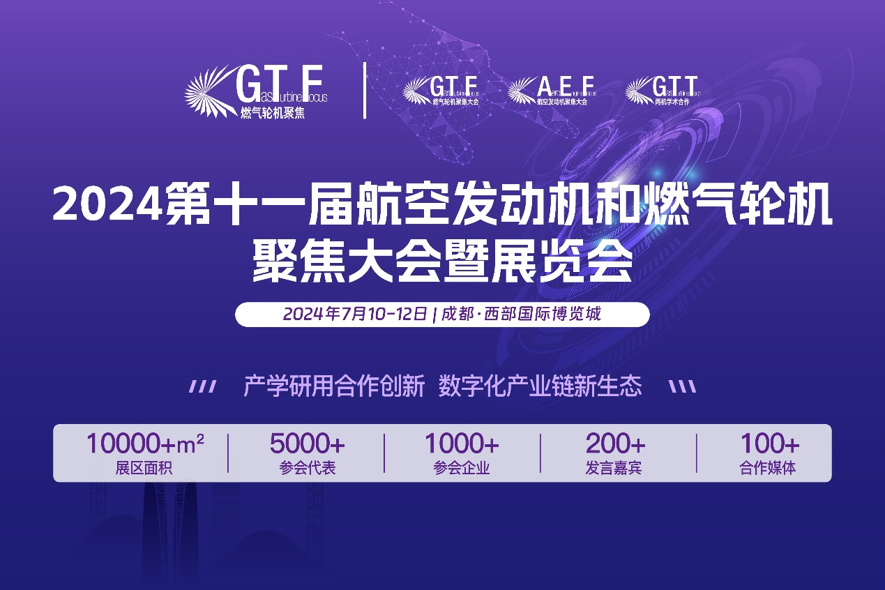 新质生产力驱动下的航空发动机与燃气轮机产业新机遇——GTF2024 即将在成都盛大开幕