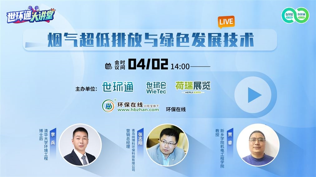 【世环通大讲堂】烟气超低排放与绿色发展线上论坛4月2日“大话脱硝”-环保卫士