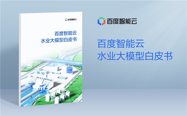 水业大模型应用指南来了!《百度智能云水业大模型白皮书》正式发布