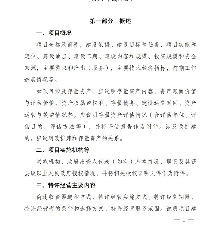 《政府和社会资本合作项目特许经营方案编写大纲(2024年试行版)》发布！-环保卫士