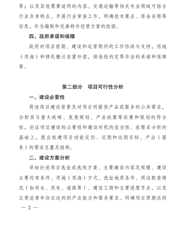 《政府和社会资本合作项目特许经营方案编写大纲(2024年试行版)》发布！