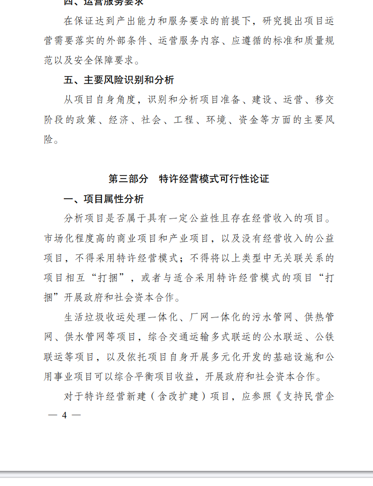 《政府和社会资本合作项目特许经营方案编写大纲(2024年试行版)》发布！