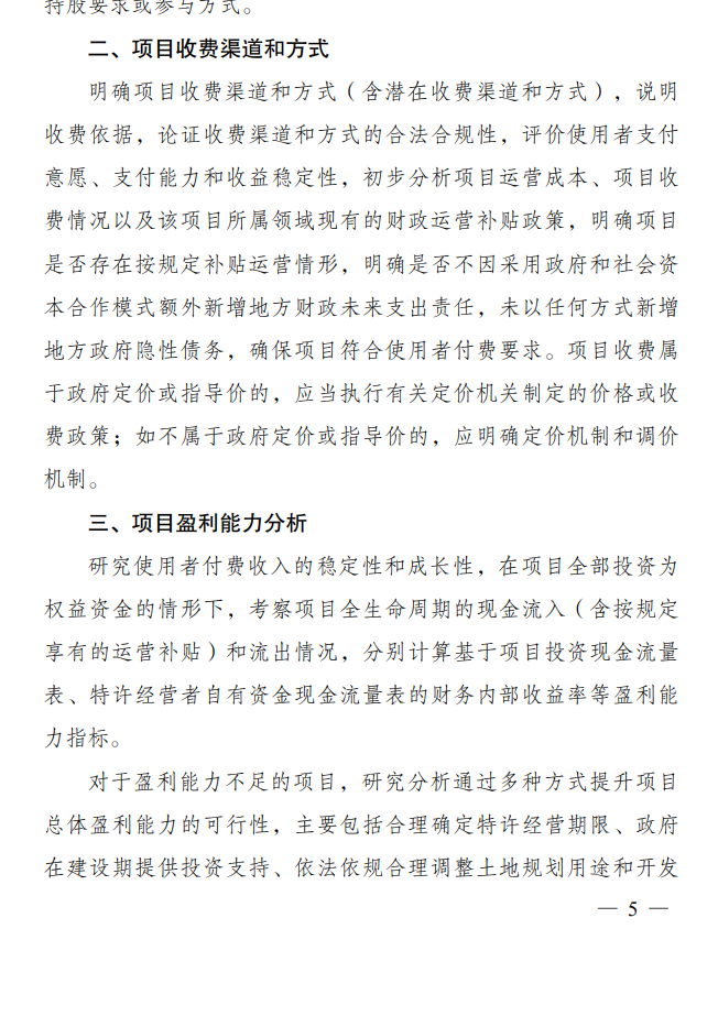 《政府和社会资本合作项目特许经营方案编写大纲(2024年试行版)》发布！