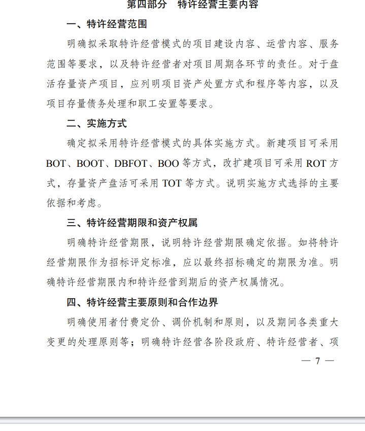 《政府和社会资本合作项目特许经营方案编写大纲(2024年试行版)》发布！