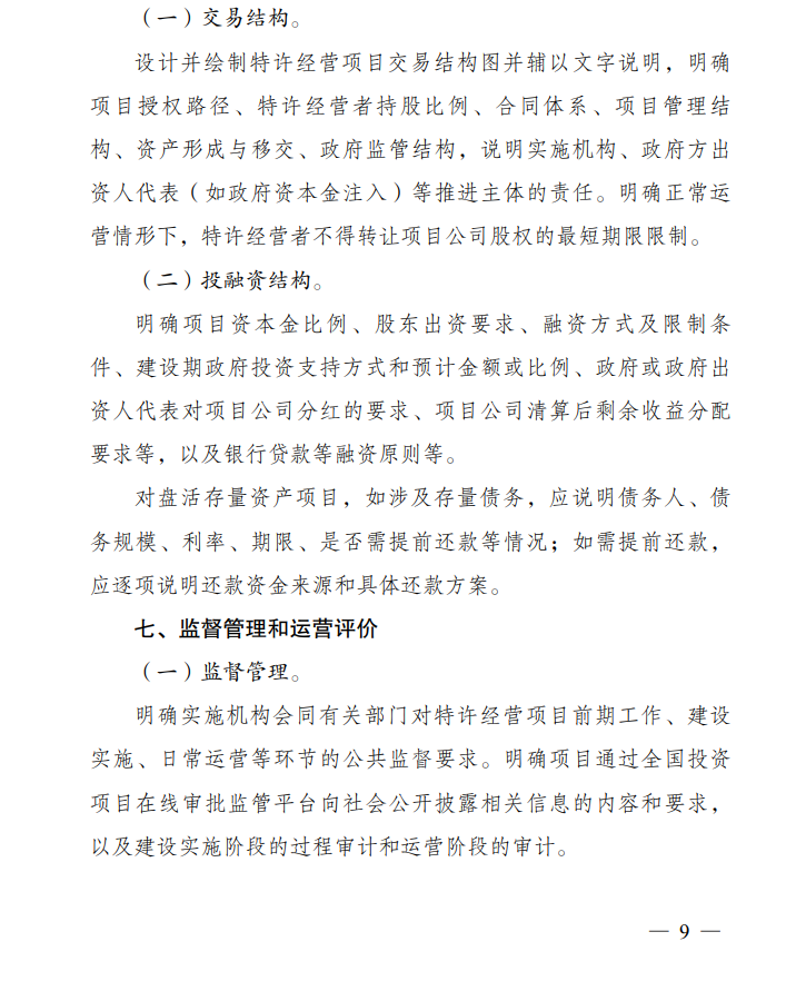 《政府和社会资本合作项目特许经营方案编写大纲(2024年试行版)》发布！