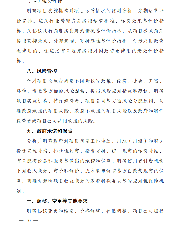 《政府和社会资本合作项目特许经营方案编写大纲(2024年试行版)》发布！
