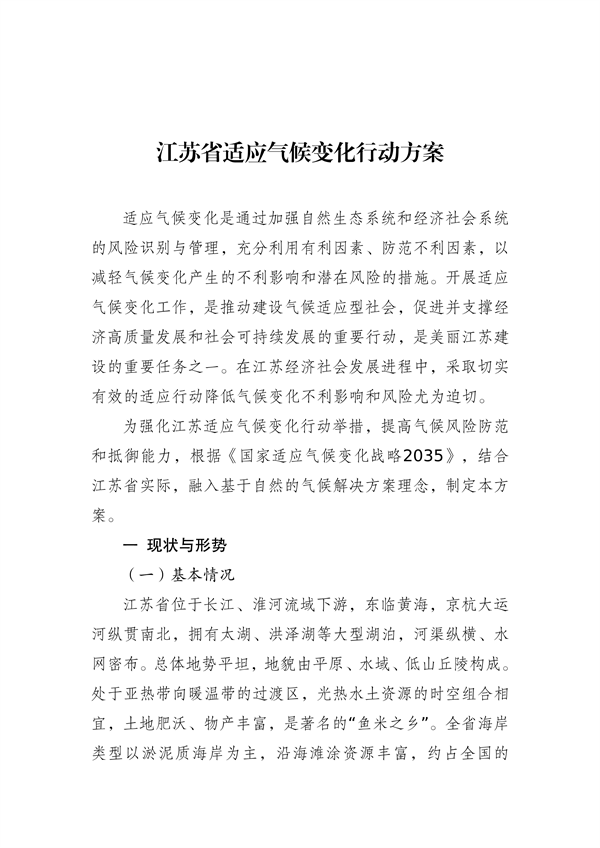 江苏省生态环境厅等16部门印发《江苏省适应气候变化行动方案》-环保卫士