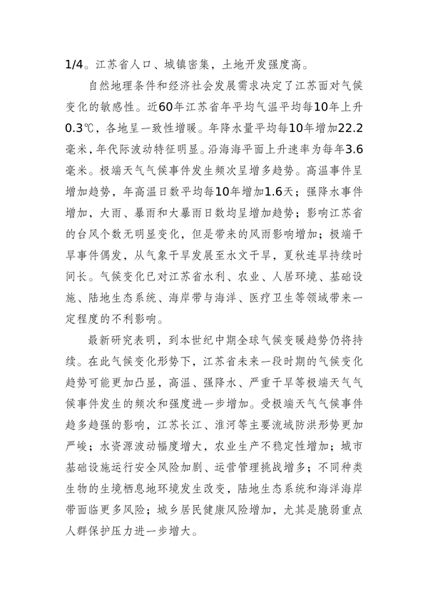 江苏省生态环境厅等16部门印发《江苏省适应气候变化行动方案》