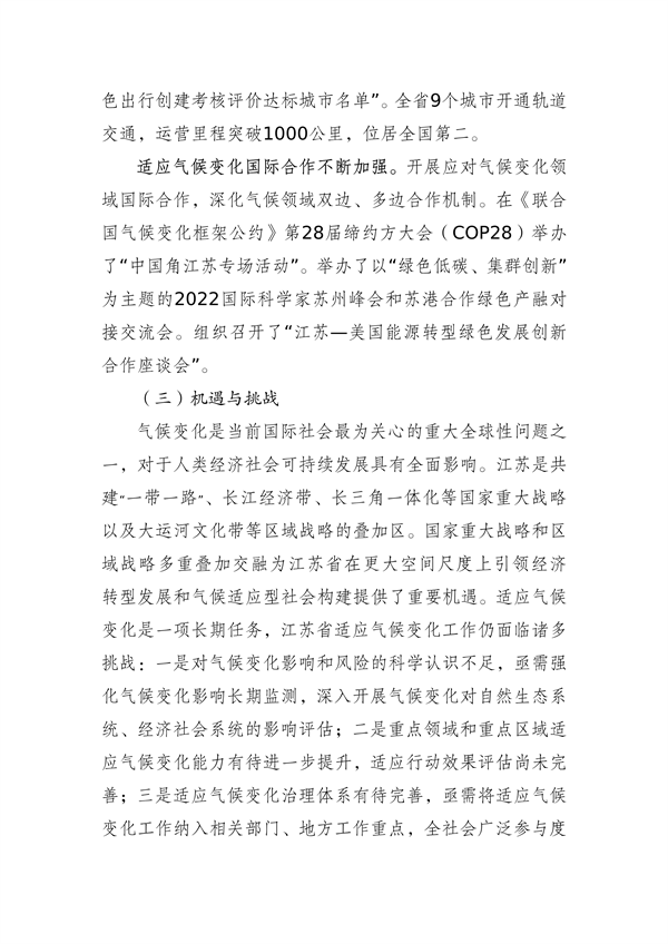 江苏省生态环境厅等16部门印发《江苏省适应气候变化行动方案》