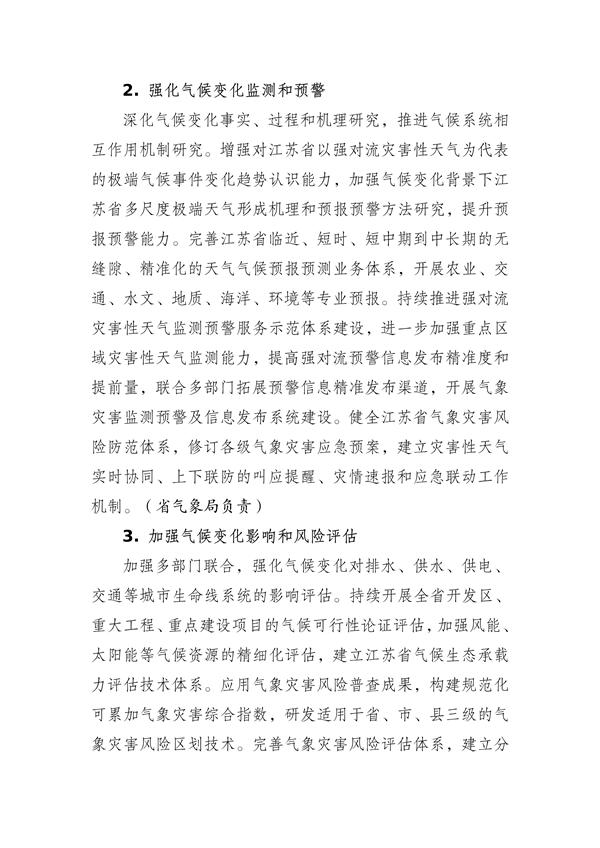 江苏省生态环境厅等16部门印发《江苏省适应气候变化行动方案》