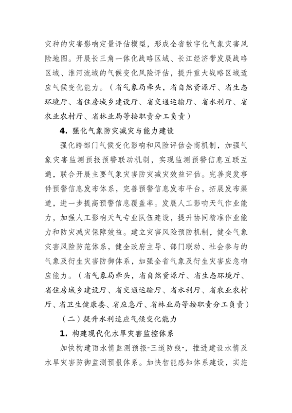 江苏省生态环境厅等16部门印发《江苏省适应气候变化行动方案》