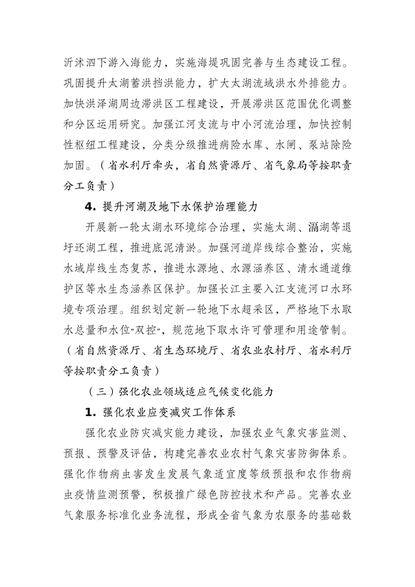 江苏省生态环境厅等16部门印发《江苏省适应气候变化行动方案》