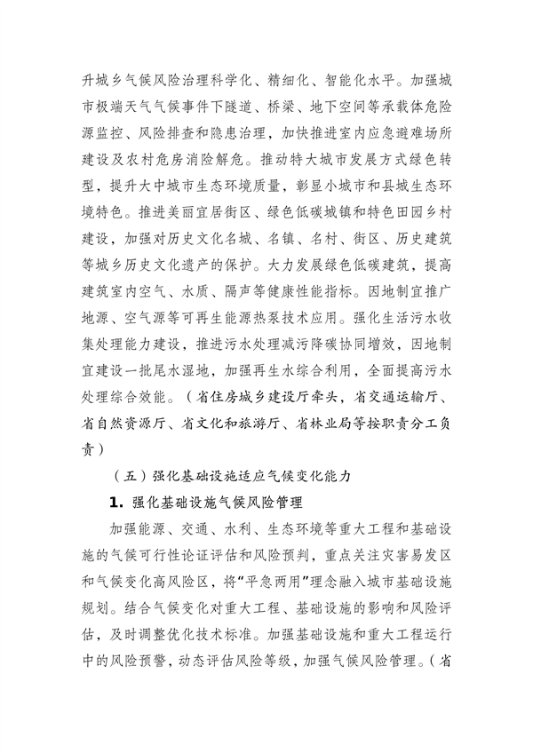 江苏省生态环境厅等16部门印发《江苏省适应气候变化行动方案》