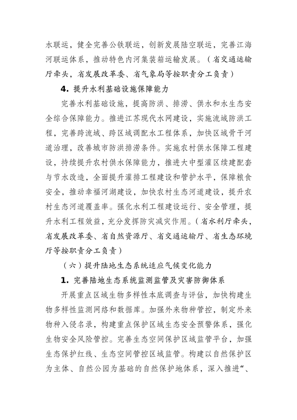 江苏省生态环境厅等16部门印发《江苏省适应气候变化行动方案》
