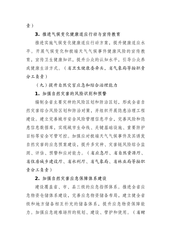 江苏省生态环境厅等16部门印发《江苏省适应气候变化行动方案》