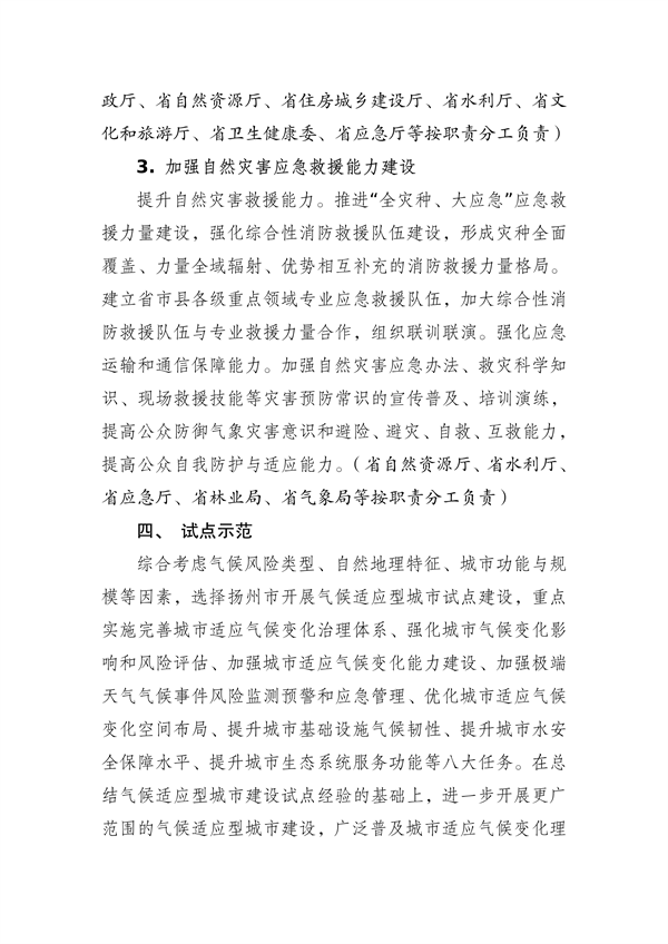 江苏省生态环境厅等16部门印发《江苏省适应气候变化行动方案》