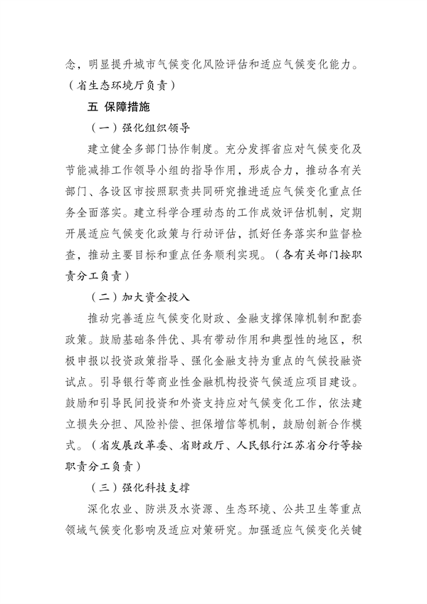 江苏省生态环境厅等16部门印发《江苏省适应气候变化行动方案》